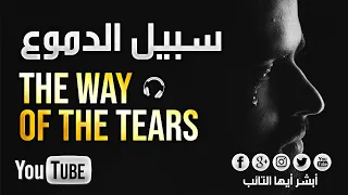 HD سبيل الدموع للمنشد محمد المقيط The Way Of The Tears Muhammad Al Muqit 