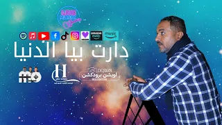 دارت بيا الدنيا                    غناء حماده جابر   جديد      توزيع  حمدى الدكرونى دندنها