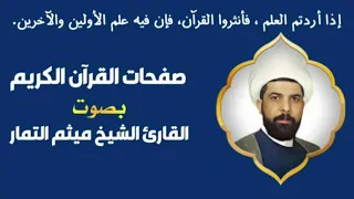 صفحة 79 من القرآن الكريم الجزء الرابع بصوت القارئ الشيخ ميثم التمار 