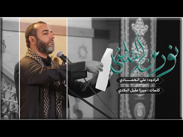 ⁣نور من المصطفى | علي الحمادي