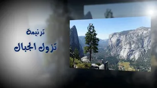 تزول الجبال  ترنيم  سهير شحاتة  كلمات د زكريا عوض الله دندنها