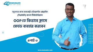 3 How to use method in class In OOP PHP Object Oriented PHP Bangla Tutorial For Beginners