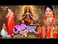 Download Lagu AATHO PAHAR HE MAA || NAGPURI DURGA BHAJAN || NAGPURI BHAJAN || SINGER SUMAN GUPTA