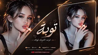 هيا مرة وتوبة   قلبي شكثر عانا من الحب ودروبه    ترند التيك توك       دندنها