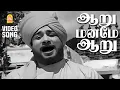 Download Lagu Aaru Maname Aaru HD Video Song - ஆறு மனமே ஆறு Aandavan Kattalai | Sivaji Ganesan | TM Soundararajan