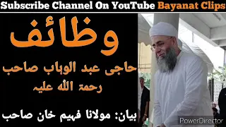 وظائف حاجی عبدالوہاب صاحب رحمت اللہ علیہ 