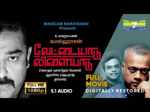 Download MP3 Vettaiyaadu Vilaiyaadu | HD Full Movie 5.1 | Kamalhaasan,Jyothika | GVM | 7th Channel Communications