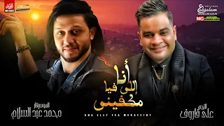 قنبلة الموسم 2020 على فاروق و عبسلام انا اللى فيا مكفينى تعبان يا دنيا من البشر شعبى جديد 