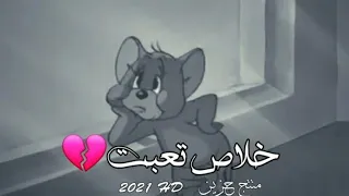 تعبت حيل توم وجيري حالات واتس اب حزينة ستوريات انستا حزينة جدا  تعبت حيل توم وجيري حالات واتس اب حزينة ستوريات انستا حزينة جدا