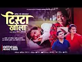 Download Lagu Tista Khola - Shanti Shree Pariyar | Arjun Sapkota | Narayan Bhujel | Suresh Kohli | New Nepali Song