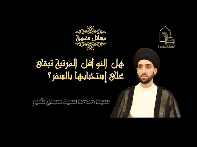 ⁣سيد محمد شبر/ هل النوافل المرتبة تبقى على استحبابها في السفر؟