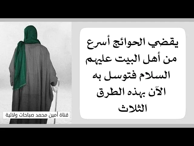 ⁣أسرع من أهل البيت عليهم السلام يقضي الحوائج فتوسل به الآن بهذه الطرق الثلاث