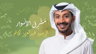 م ش ر ق الأنوار   عبدالعزيز الخاتم      ه  دندنها