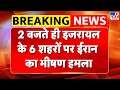 Download Lagu Israel Iran War: 2 बजते ही इजरायल के 6 शहरों पर ईरान  का भीषण हमला  - TV9 | Netanyahu | Khamenei