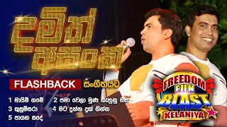 damith asanka freedom fun blast kelaniya with 