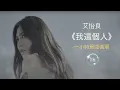 艾怡良 Eve Ai《我這個人》電影我沒有談的那場戀愛主題曲｜♾️一小時無廣告循環播放1 Hour Loop♾️｜歌詞｜金馬獎｜最佳原創電影歌曲｜作業用BGM｜失戀情歌｜療傷情歌