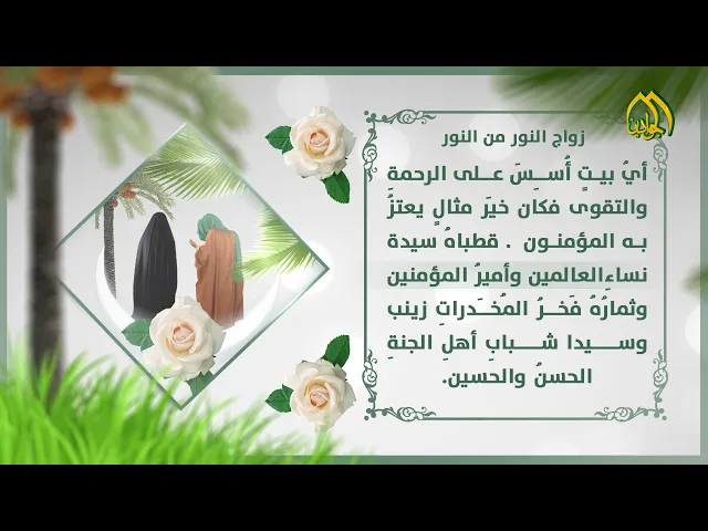 ⁣زفَّتْهُما الرَحَماتُ والبرَكاتُ ودعاءُ احمدَ فوقهُم صلَواتُ متباركين بذكرى زواج النور من النور.