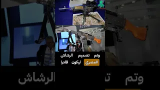 أقوى رشاش مصري و عربي الصنع أنه فخر الصناعه الحربية المصرية مصر بكل فخر صنع في مصر 