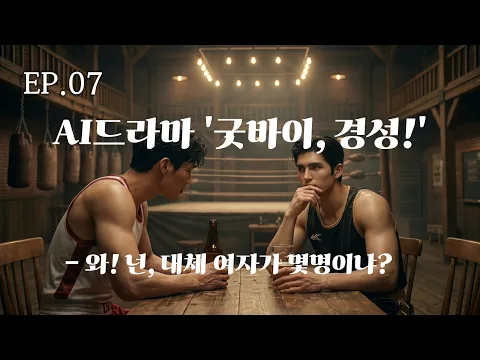 Goodbye, Gyeongseong! Episode 7