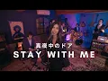 Download Lagu 真夜中のドア / Stay With Me - Miki Matsubara (Cover)