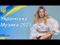 Download Lagu Українська Музика 2025 Мікс 🎶 Найновіші Українські Пісні 2025 | Нові Хіти 2025