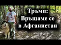 Download Lagu САЩ обмислят да изпратят отново сили в базата Баграм – 21.09.2025 г.