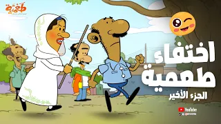 اختفاء طعمية الجزء الأخير مسلسل طعمية حلقة 55 