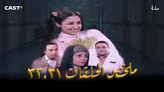 مسلسل سارة ملخص الحلقات 31 32 بطولة حنان ترك وأحمد رزق 