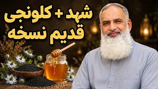 Shehad Aur Kalonji Ke 10 Zabardast Fayde | Honey & Black Seed Benefits