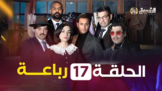 الرباعة | الحلقة 17 | الموسم الأول | REBAA | EPISODE 17 | SAISON 1