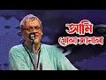Lagu Ami Khola Janala || আমি খোলা জানলা || Srikanta Acharya || Super Hit Bengali song || live performance