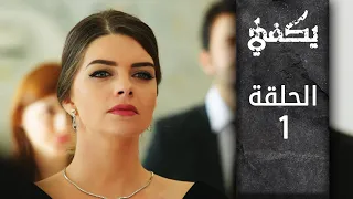 مسلسل يكفي الحلقة 1 