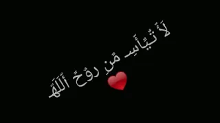نغمة لا تيأس من روح الله  نغمة لا تيأس من روح الله