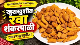 खुशखुशीत रवा शंकरपाळी 😍 | अगदी सोप्या पद्धतीने बनवा कुरकुरीत रवा शंकरपाळी | Rava Shankarpali Recipe