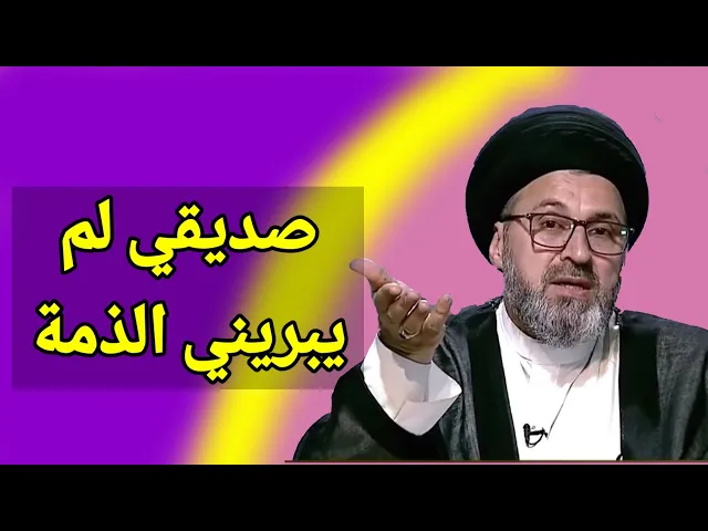 ⁣متصل صديقي لم يبريني الذمة / سيد رشيد الحسيني