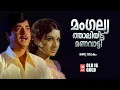 Download Lagu Mangalya Thaliyitta Manavatti | Randu Lokam | Prem Nazeer | Jayabharathi | Old Is Gold