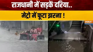 Delhi NCR Rain : साउथ दिल्ली नॉर्थ दिल्ली ईस्ट दिल्ली..सब डूब गई | Delhi Waterlogging | Gurugram