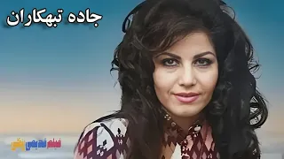 فیلم جاده تبهکاران ۱۳۴۷ کیفیت اچ دی 