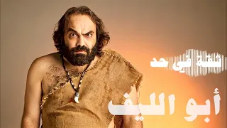                                أبو الليف   ثقة في حد دندنها