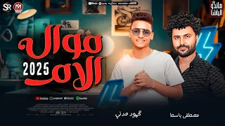 محمود مدني   موال الام جديد        العالمي مصطفى باسط   ترند التيك توك   شعبي جديد      دندنها