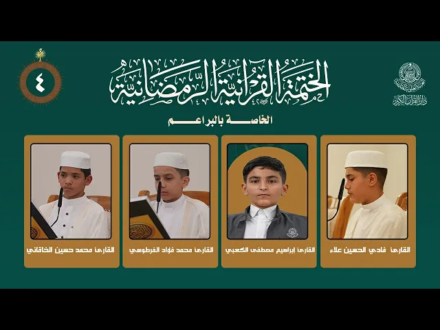 ⁣الختمة القرآنية الرمضانية الخاصة بالبراعم | الجزء الرابع | العتبة العلوية المقدسة | 1447هـ
