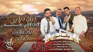 درازي مطلوب بشده 2025 ويل ويلي يمه رائـد كشكوش و فرج قداح مجوز درازي المايسترو مفيد ابو جيش  درازي مطلوب بشده 2025 ويل ويلي يمه رائـد كشكوش و فرج قداح مجوز درازي المايسترو مفيد ابو جيش