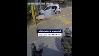 فيديو جديد من هجوم حماس اشتباك مع جنود إسرائيليين  فيديو جديد من هجوم حماس اشتباك مع جنود إسرائيليين