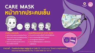 วิธีใช้หน้ากากประคบเย็น care Mask ควรทำอย่างไรเพื่อให้ได้ผลดีที่สุด