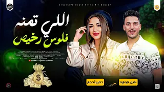 موال جامد 2025 اللي تمنه فلوس رخيص هبيعكو ببلاش ـ حنان احمد و عادل صانوه جديد مواويل 2025 