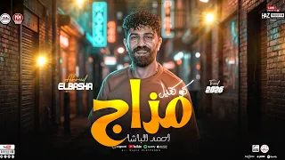 مزاجات احمد الباشا       كوكتيل حظ شعبي روقان   مواويل وحظ حصري للحظيظ بس دندنها