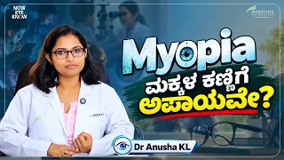 ಮಕ್ಕಳ ಕಣ್ಣಿನ ಪವರ್ ಯಾಕೆ ಹೆಚ್ಚಾಗುತ್ತಿದೆ? - Why Is Myopia Increasing in Kids?