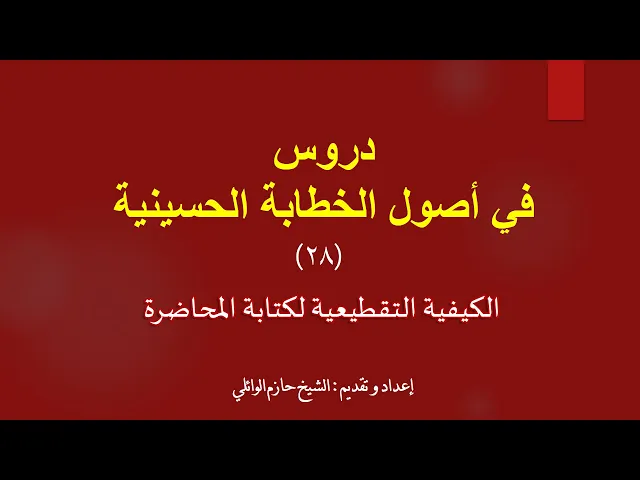 ⁣٢٨- الكيفية المقطعة الأصل الرابع كيفية كتابة المحاضرة.