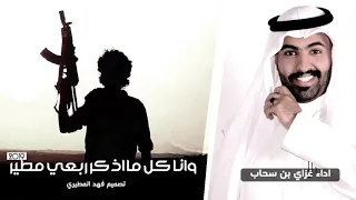 وانا كل ما اذكر ربعي مطير اداء غزاي بن سحاب 2019 