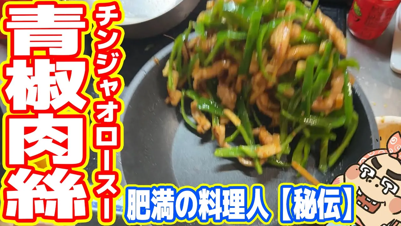 【世界一旨い】肥満の料理人 秘伝「チンジャオロースー」の作り方【汚料理】